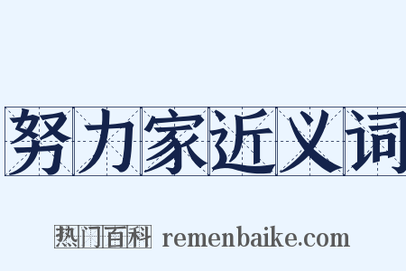 努力家近义词是什么意思的图片